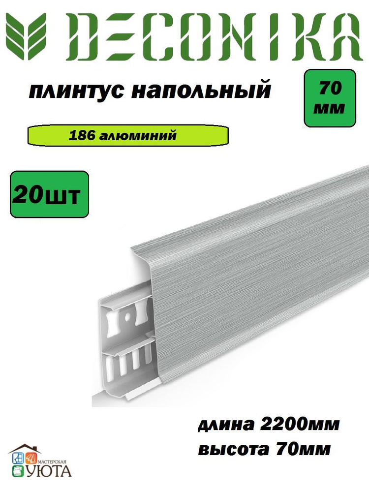 Плинтус напольный 70мм 2,2м "Деконика", 186 Алюминий 20шт #1