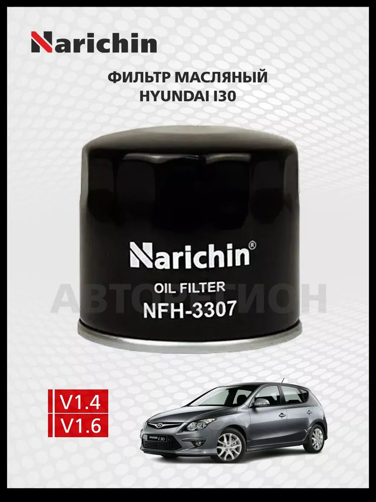 Масляный фильтр Hyundai i30 FD/2007-2011 #1