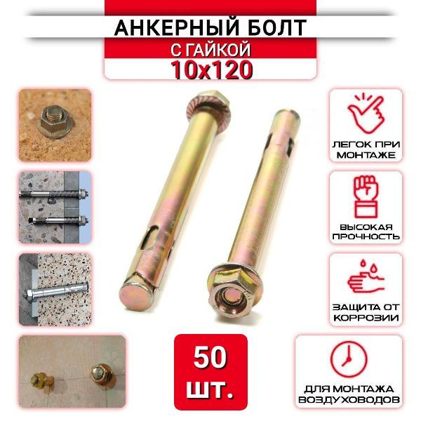 Анкерный болт с гайкой 10х120 мм - 50 шт. #1