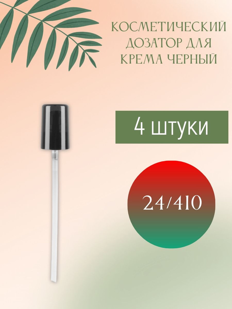 Косметический дозатор для крема 24/410 (черный), 4 шт. #1