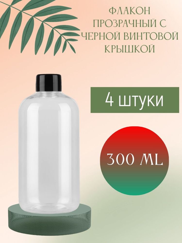 Флакон прозрачный 300 мл с черной винтовой крышкой, 4 шт. #1