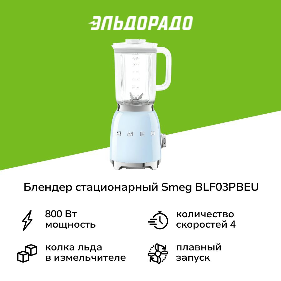 Блендер стационарный Smeg BLF03PBEU #1