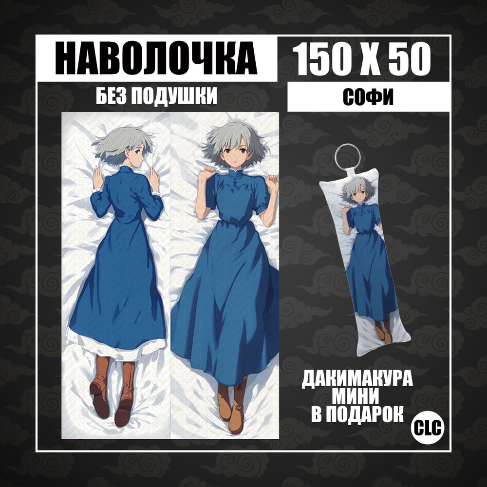 CLC Anime Наволочка для подушки дакимакура 50x150 см, 1 шт. #1