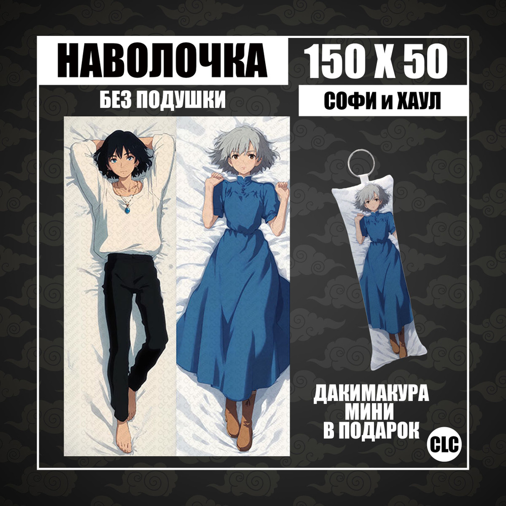 CLC Anime Наволочка для подушки дакимакура 50x150 см, 1 шт. #1