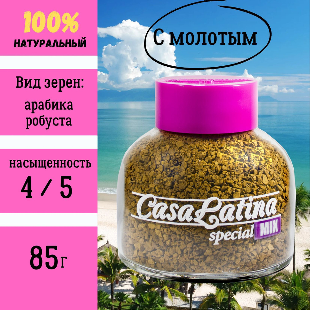 CASA LATINA Кофе растворимый Сублимированный 85г. 1шт. #1