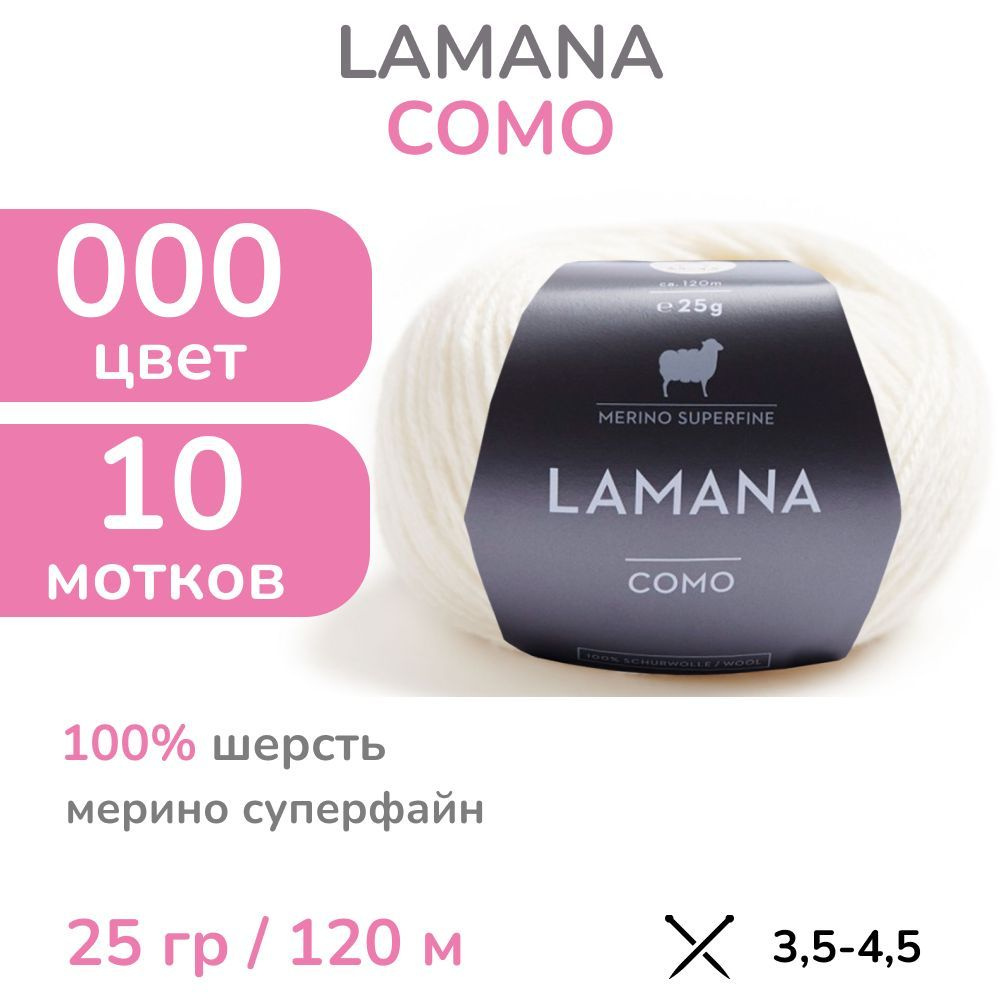 Пряжа Lamana Como, цвет 000 (0 - молочный), 10 мотков (Ламана Комо - Шерсть мерино суперфайн для вязания #1