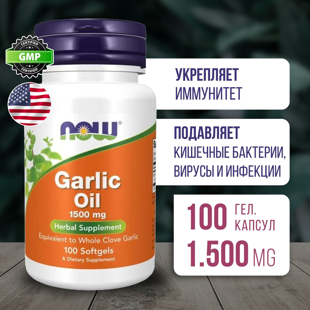 Чесночное масло 1500 мг 100 капсул, NOW Garlic Oil, Укрепляет иммунитет, Против вирусов и инфекций  #1