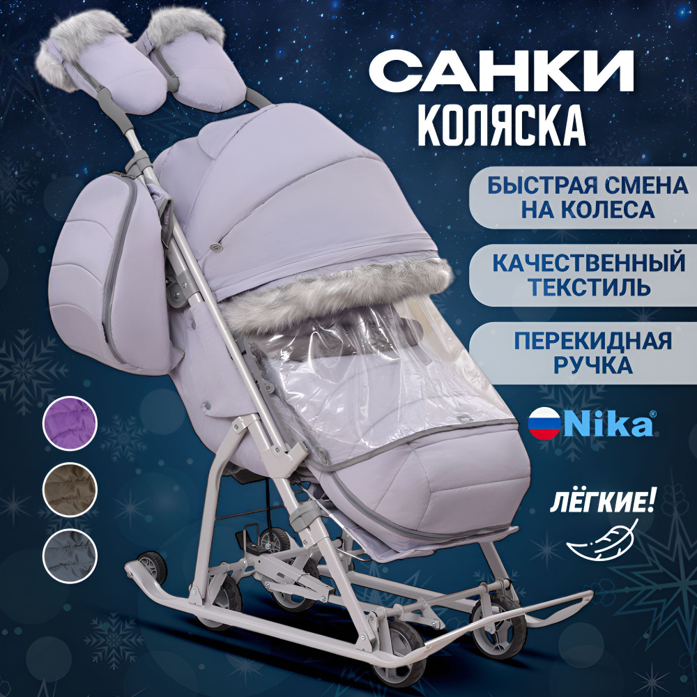 Санки-коляска детские зимние с колесами Nika 7-5 SK (легкие, перекидная ручка, рюкзак, положение лежа)) #1