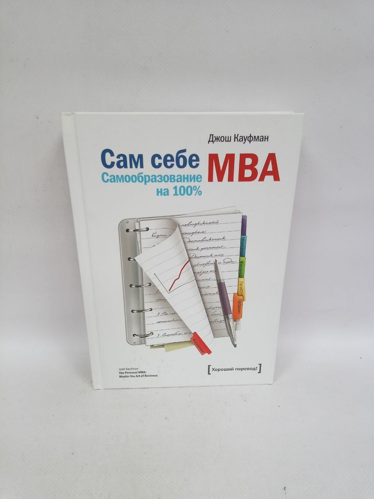 Б/У Сам себе МВА. Самообразование на 100%. | Кауфман Джош #1