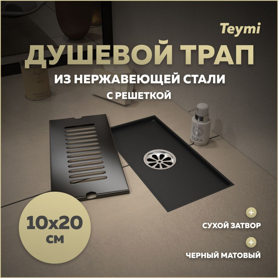 Душевой трап с сухим затвором вертикальный выпуск Teymi Helmi 10х20 c решеткой черный T90324  #1