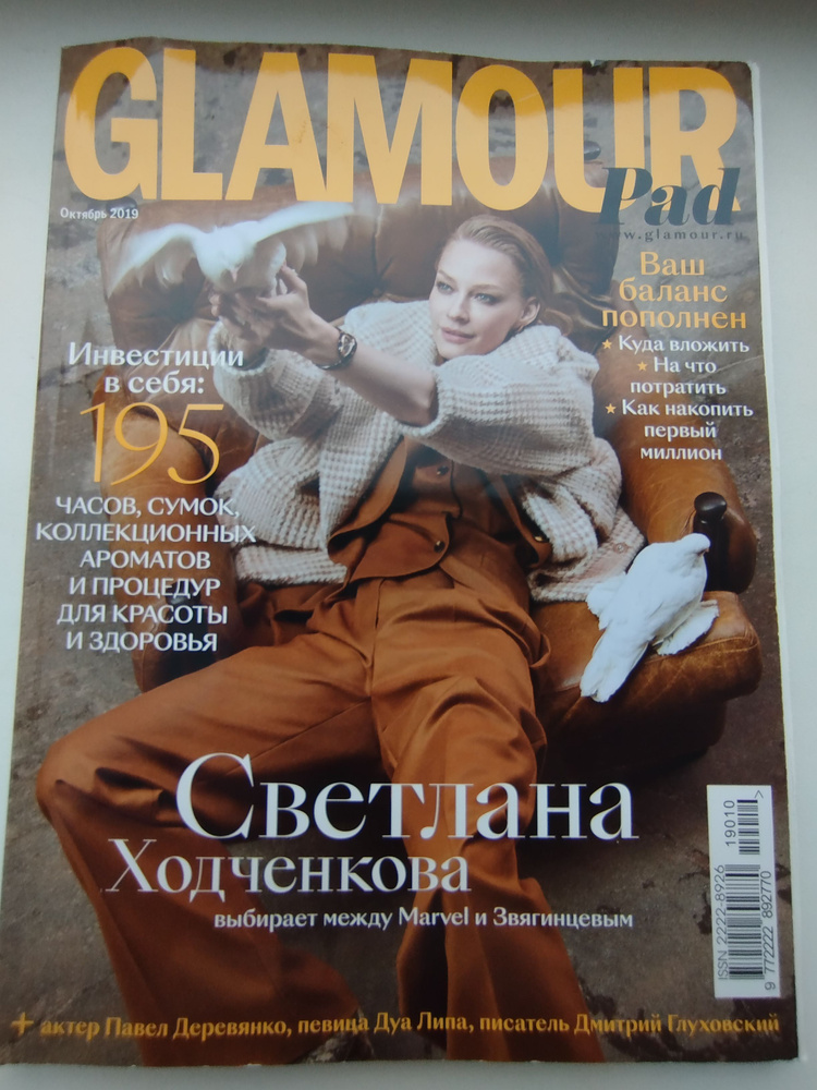 Журнал Glamour Гламур - Светлана Ходченкова Октябрь 2019 #1