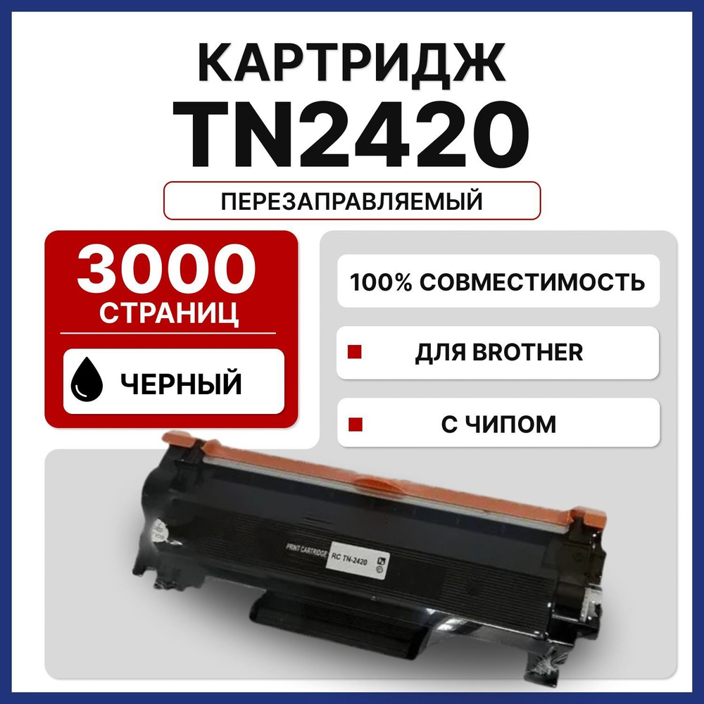 Тонер-картридж RC TN-2420 С ЧИПОМ для Brother HL-L2310D/L2350DW/L2357DW/L2370DN/L2375DW/DCP-L2510D (3000) #1