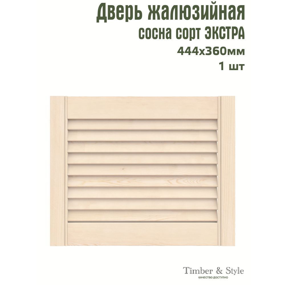 Дверь жалюзийная деревянная Timber&Style 360х444х20мм, сосна Экстра, в комплекте 1 шт  #1