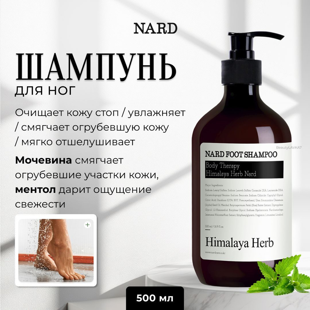 Bouquet Garni Nard Шампунь для ног Foot Shampoo, 500 мл #1