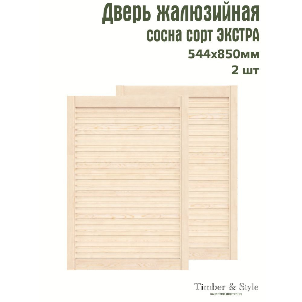 Двери жалюзийные деревянные Timber&Style 850х544х20мм, сосна Экстра, комплект из 2-х шт.  #1