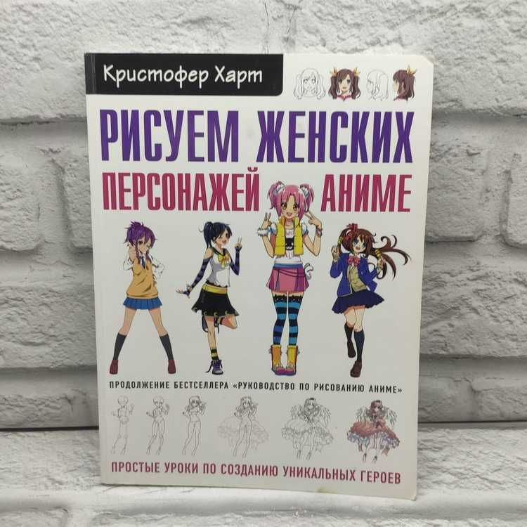 Рисуем женских персонажей аниме. Простые уроки по созданию уникальных героев | Харт Кристофер  #1