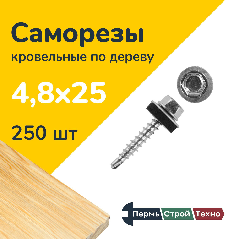 Саморез кровельный 4,8x25 цинк, по дереву 250 шт #1