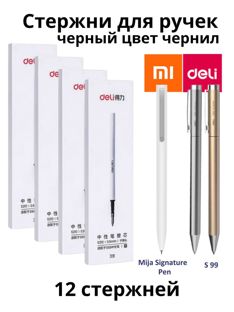 Комплект стержней для ручки Xiaomi Deli. Японские гелевые чернила MiKuni, черного цвета. Картридж-паста #1