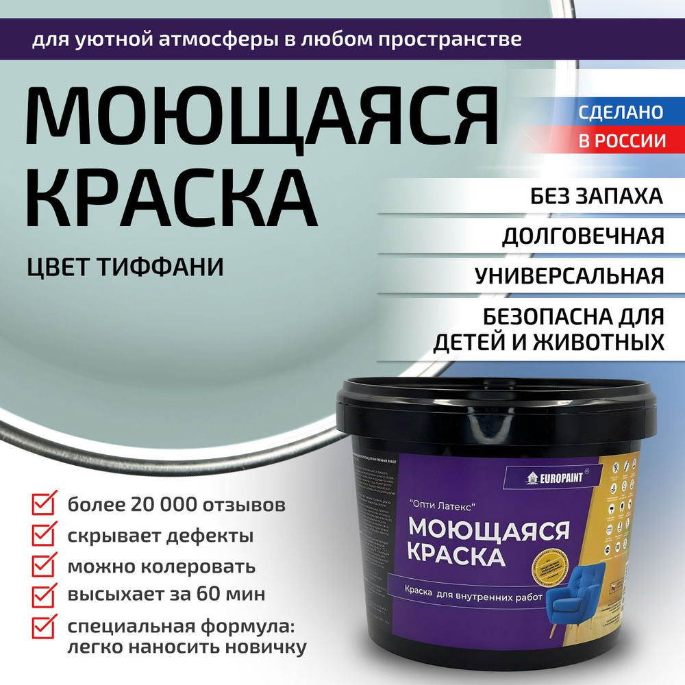 Краска моющаяся, водоэмульсионная для стен и интерьера EUROPAINT , 14 кг, Тиффани  #1