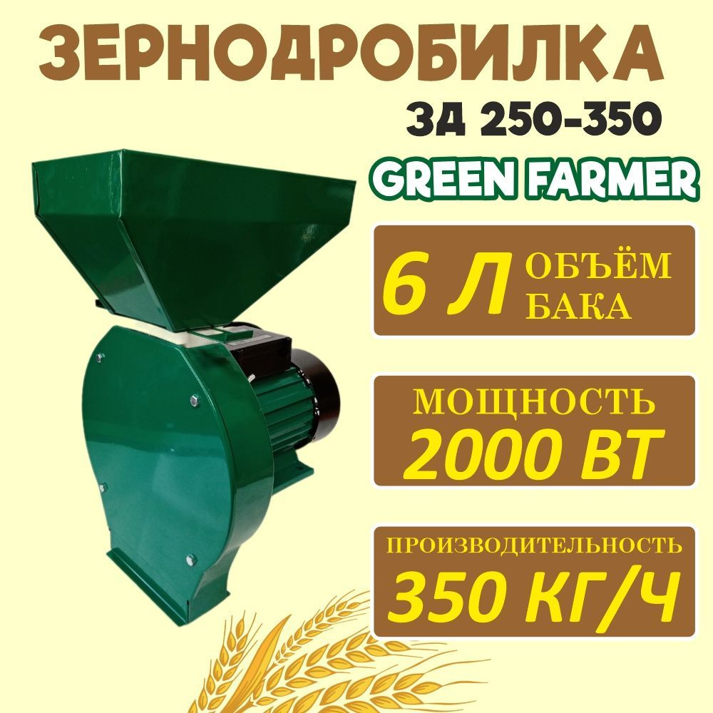 Зернодробилка молотковая GREEN FARMER ЗД 250-350, измельчитель зерна, кормоизмельчитель  #1