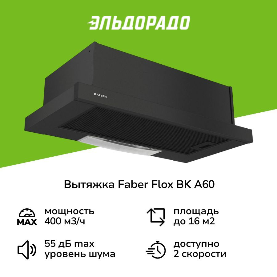 Вытяжка встраиваемая в шкаф Faber FLOX BK A60 Black #1