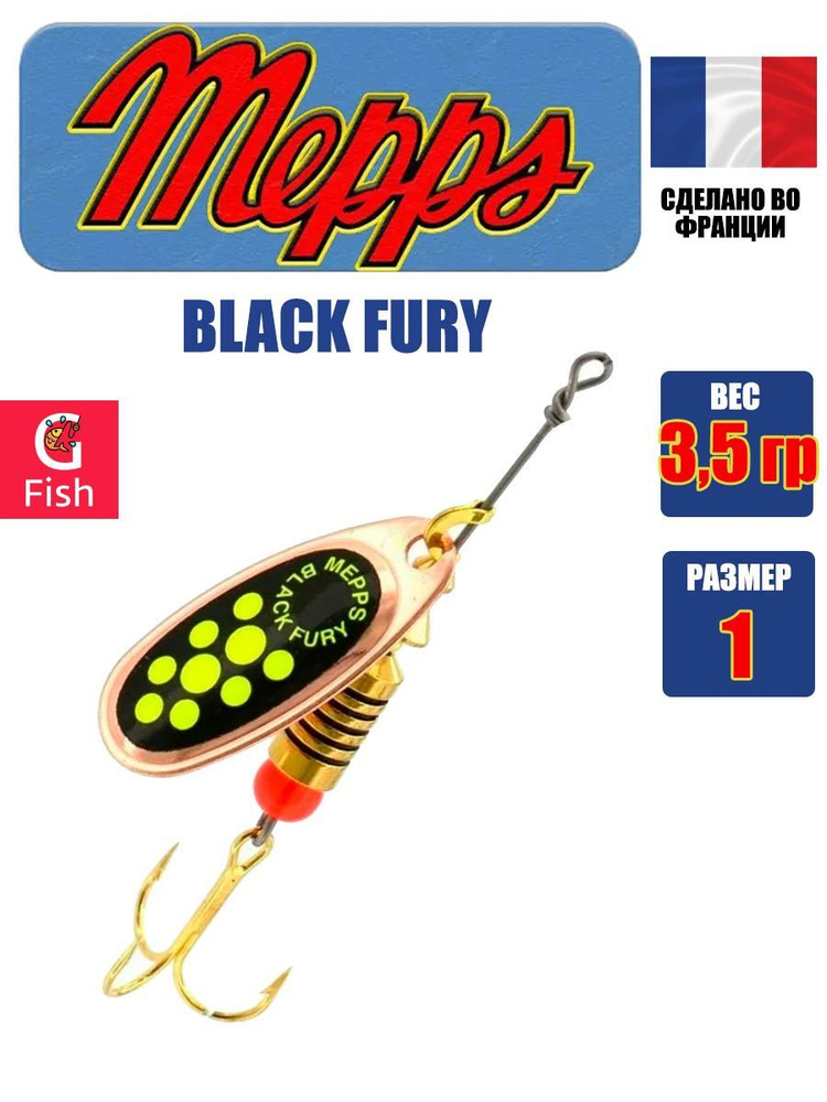 Блесна для рыбалки вертушка Mepps BLACK FURY 1, Copper/Chartreuse, 1 штука  #1