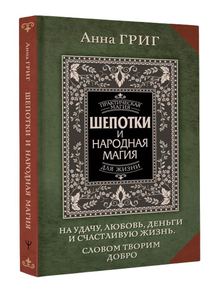 Шепотки и народная магия. На удачу, любовь, деньги и счастливую жизнь | Григ Анна  #1