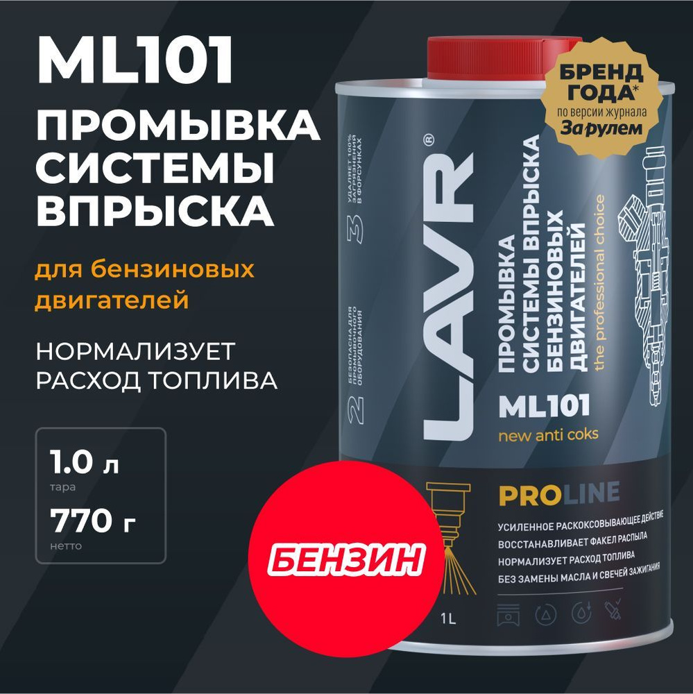 LAVR Промывка систем впрыска бензиновых двигателей ML101 PROline, 1 л  #1