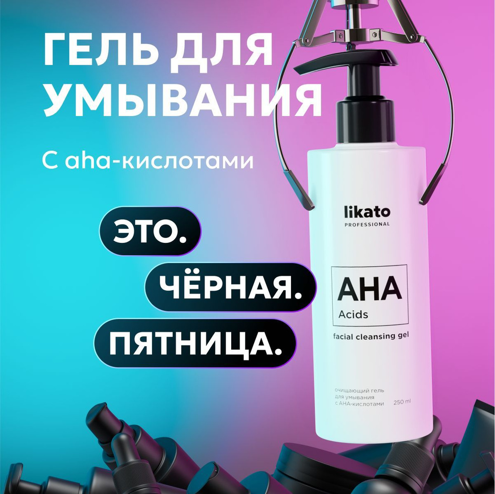 Likato Professional Гель для умывания лица от акне, для проблемной кожи, с кислотами, 250 мл  #1