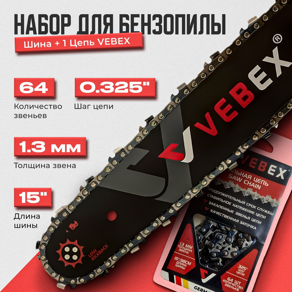 Набор Шина + Цепь VEBEX 16" (40 см) шаг 0,325", 1.3 мм 64 звена / Подходит для HUSQVARNA 137/142  #1