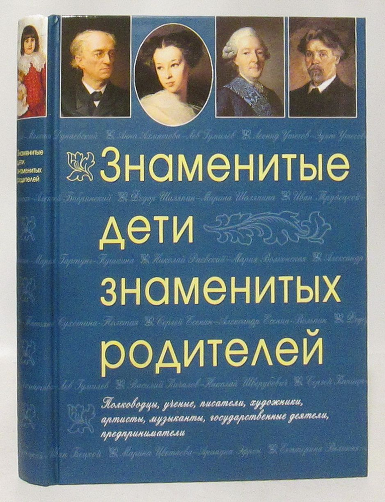 Гальперина И. Г. Знаменитые дети знаменитых родителей #1