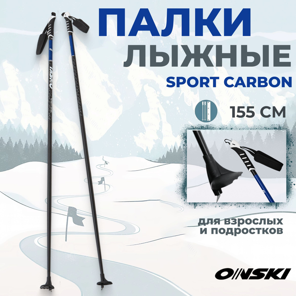 Беговые лыжные палки ONSKI SPORT CARBON 155 см #1