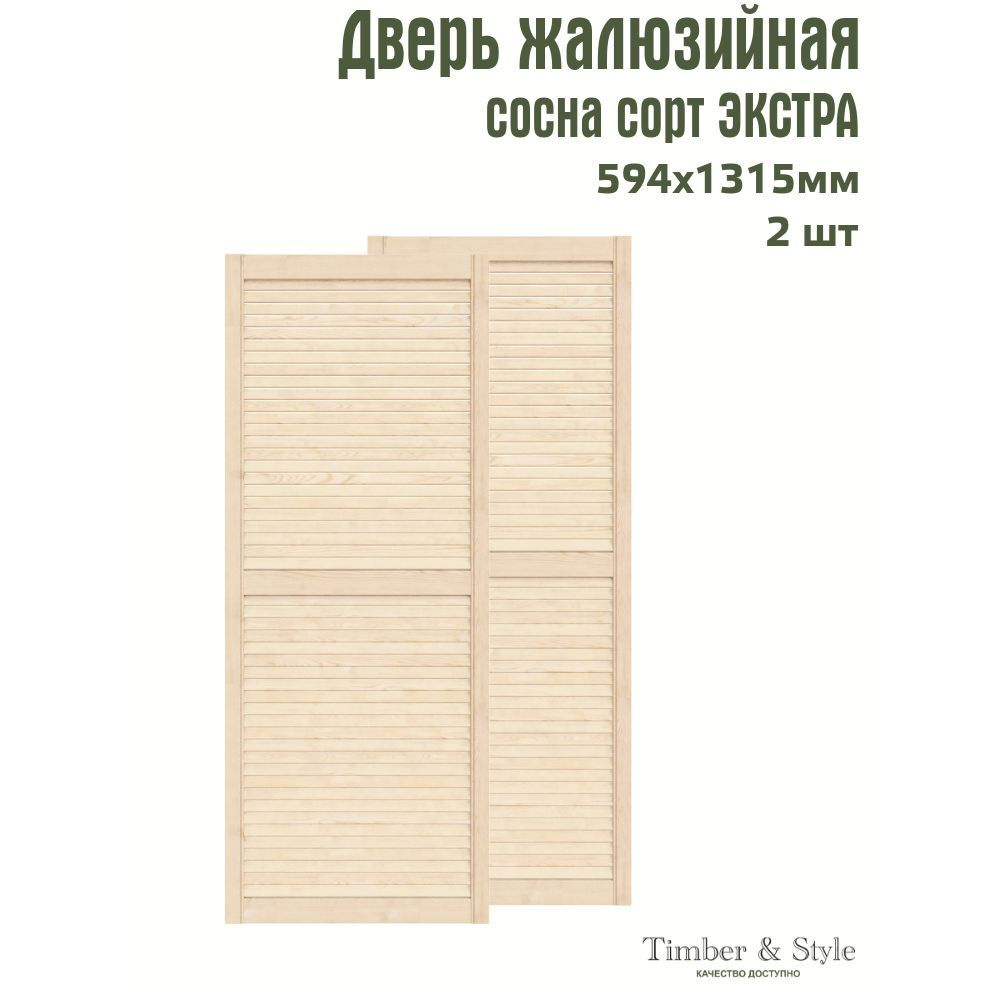 Двери жалюзийные деревянные Timber&Style 1315х594мм, сосна Экстра, комплект из 2-х шт.  #1