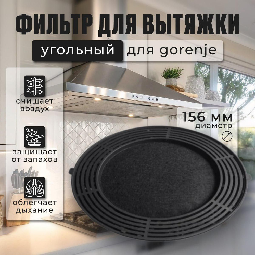 Фильтр угольный для вытяжки Gorenje #1