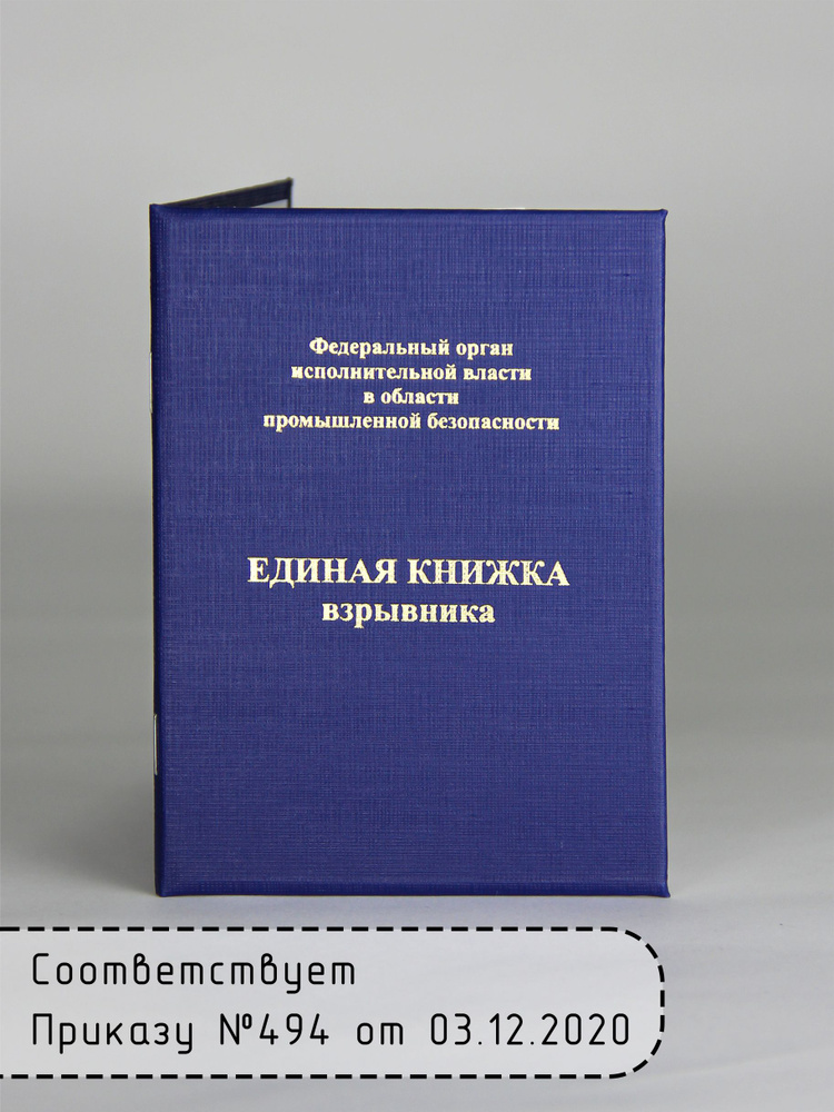 Единая книжка взрывника (Бланк удостоверения) #1