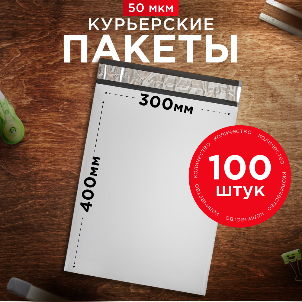 Курьерский пакет почтовый 300х400 без кармана, 100 штук, 50 мкм, 300*400 мм, для маркетплейсов и посылок #1