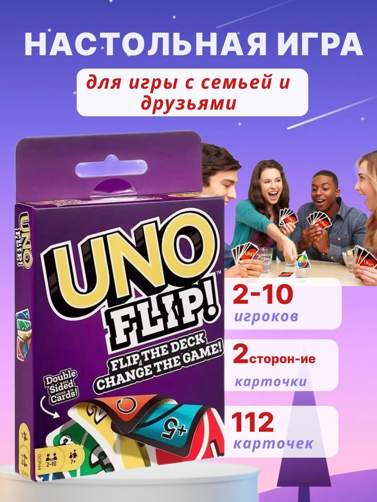 Настольная игра UNO Flip!/Карточная игра Уно Флип! #1