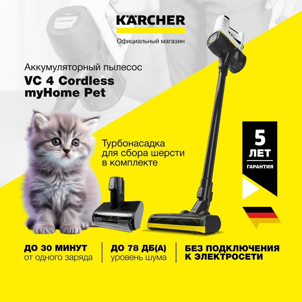 Пылесос вертикальный Karcher VC 4 Cordless myHome Pet 1.198-633.0, аккумуляторный, 2-ступенчатая регулировка #1