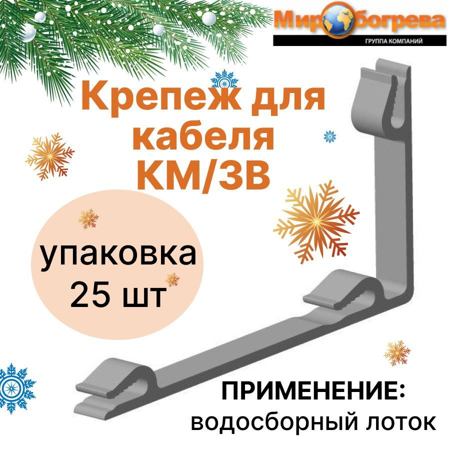 КМ/3В Крепление для греющего кабеля к кровле (упаковка 25 шт)  #1