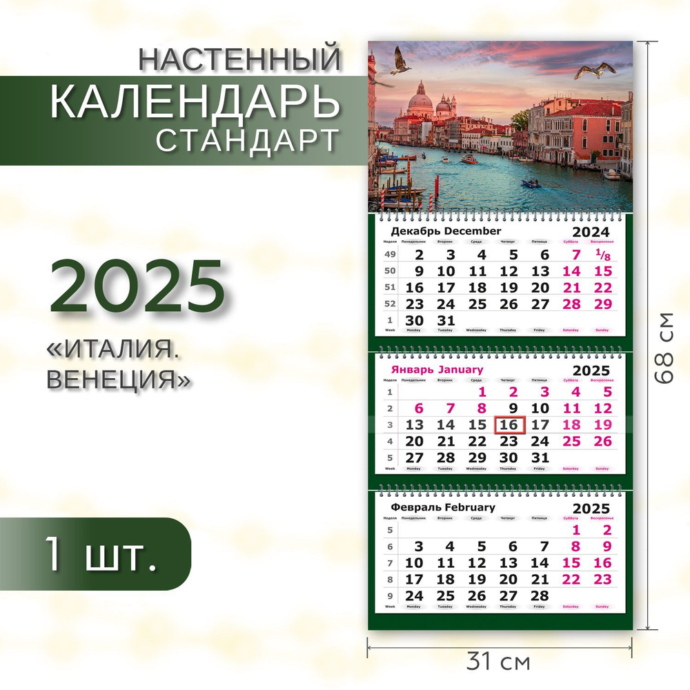 Календарь 2025 настенный трехблочный квартальный СТАНДАРТ ПОЛИНОМ "Италия. Венеция" 31х68см, 1шт/уп  #1