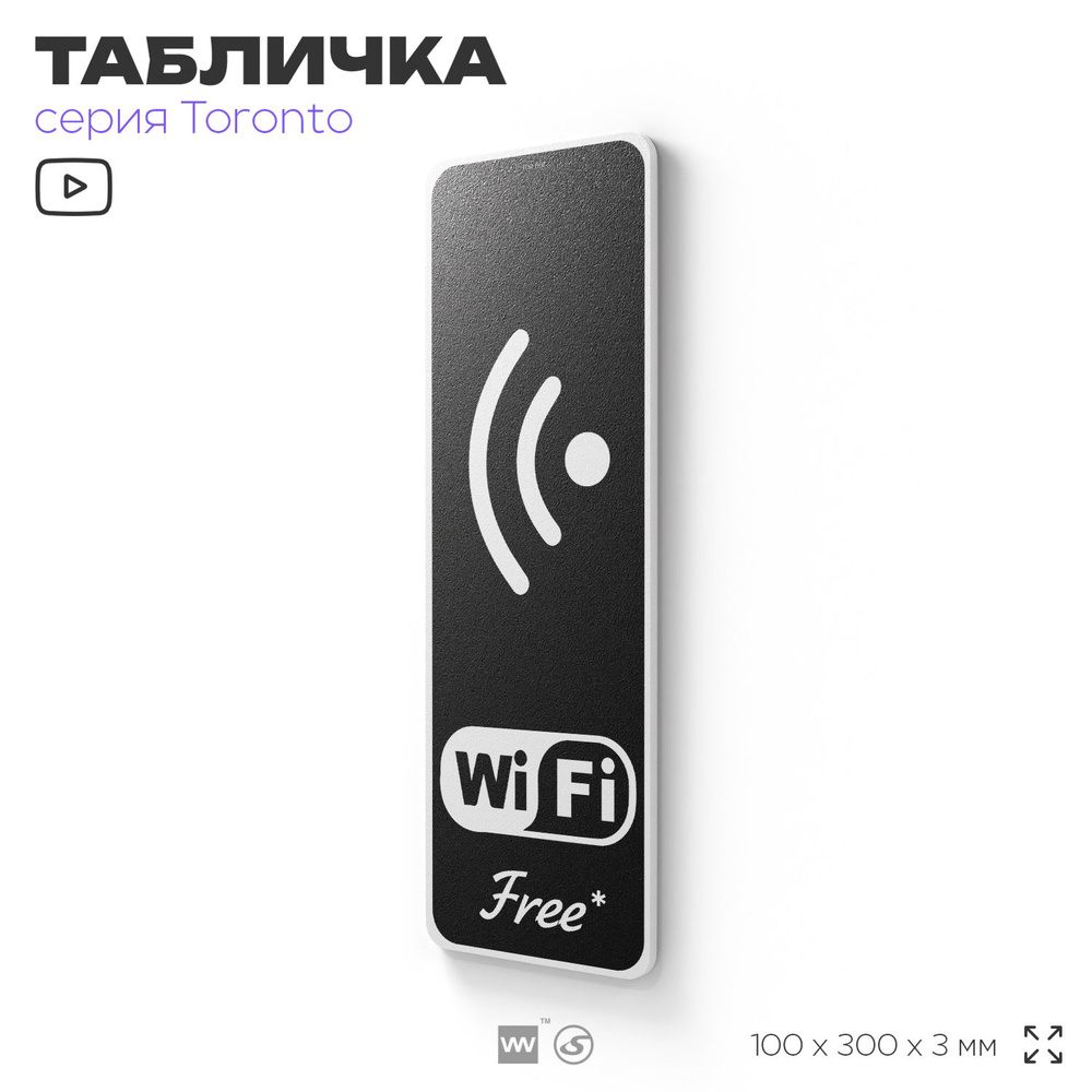 Табличка "Wi-fi free", на дверь и стену, информационная, пластиковая с двусторонним скотчем, 10х30 см, #1