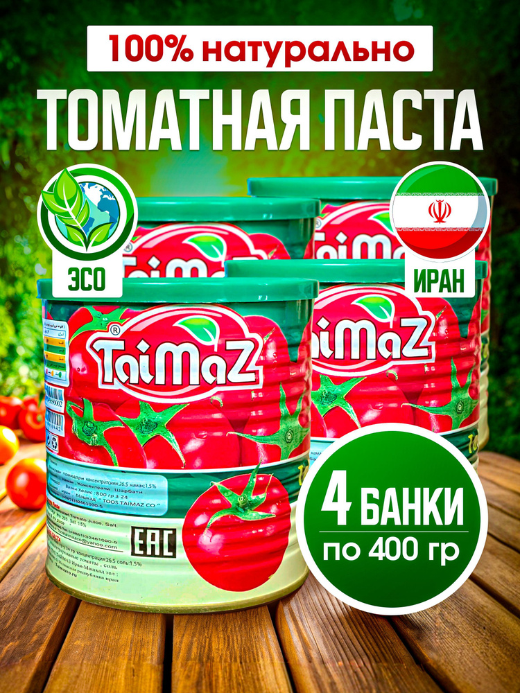 Taimaz Томатная паста иранская 4 банки по 400 гр #1