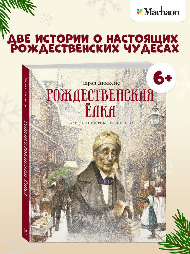 Рождественская ёлка. Классика.Сказки для детей | Диккенс Чарльз Джон Хаффем  #1