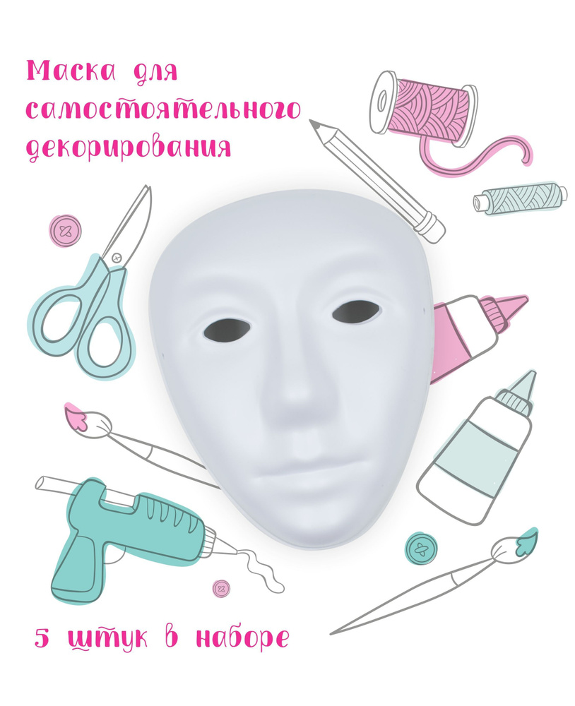 Набор для творчества и декорирования "Заготовки для масок", 5 штук, Санта Лючия  #1