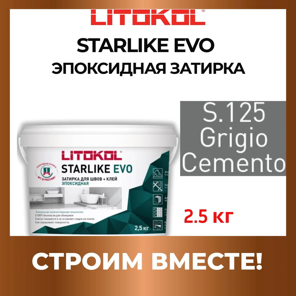 STARLIKE EVO S.125 GRIGIO CEMENTO эпоксидная затирка Litokol 2,5 кг #1