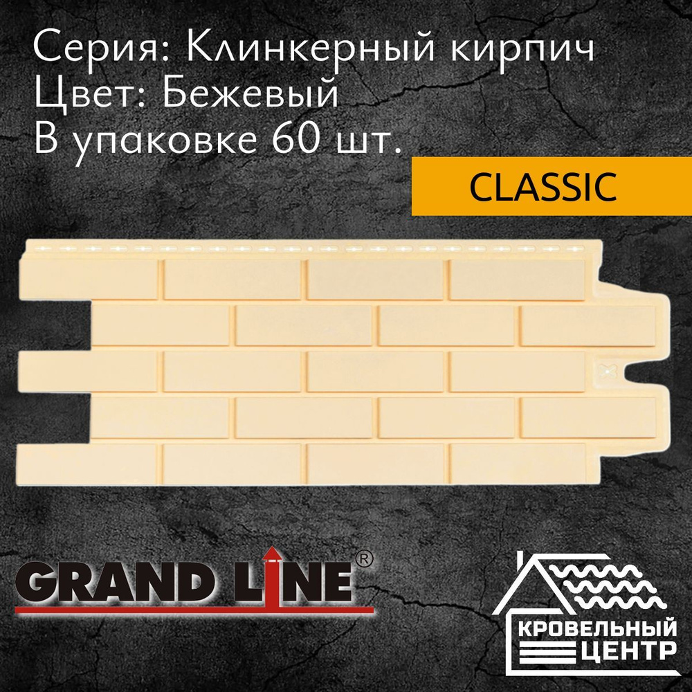 Панель фасадная GRAND LINE Клинкерный кирпич Classic, бежевая, полипропиленовая, пластиковая для стен, #1