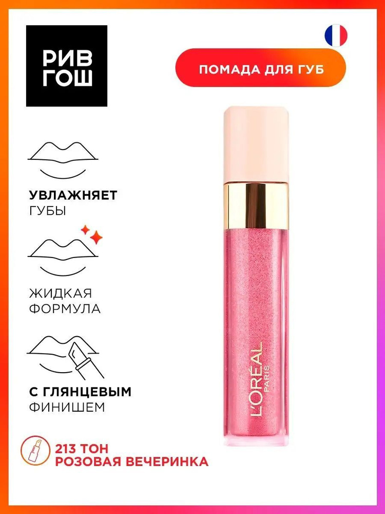 L'OREAL PARIS Блеск для губ Infaillible Gloss стойкий, 8 мл, 213 Розовая Вечеринка  #1