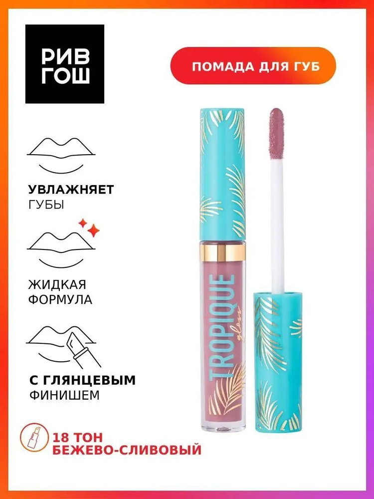 VIVIENNE SABO Блеск для губ Tropique Gloss, 3 мл, 18 бежево-сливовый #1