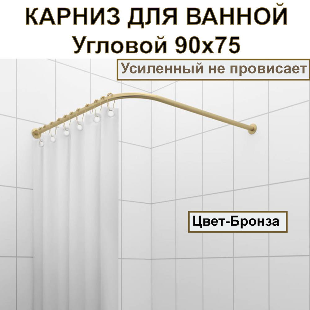 Карниз для душа, поддона 90x75см Г-образный, угловой Усиленный Люкс, цельнометаллический цвет - бронза #1