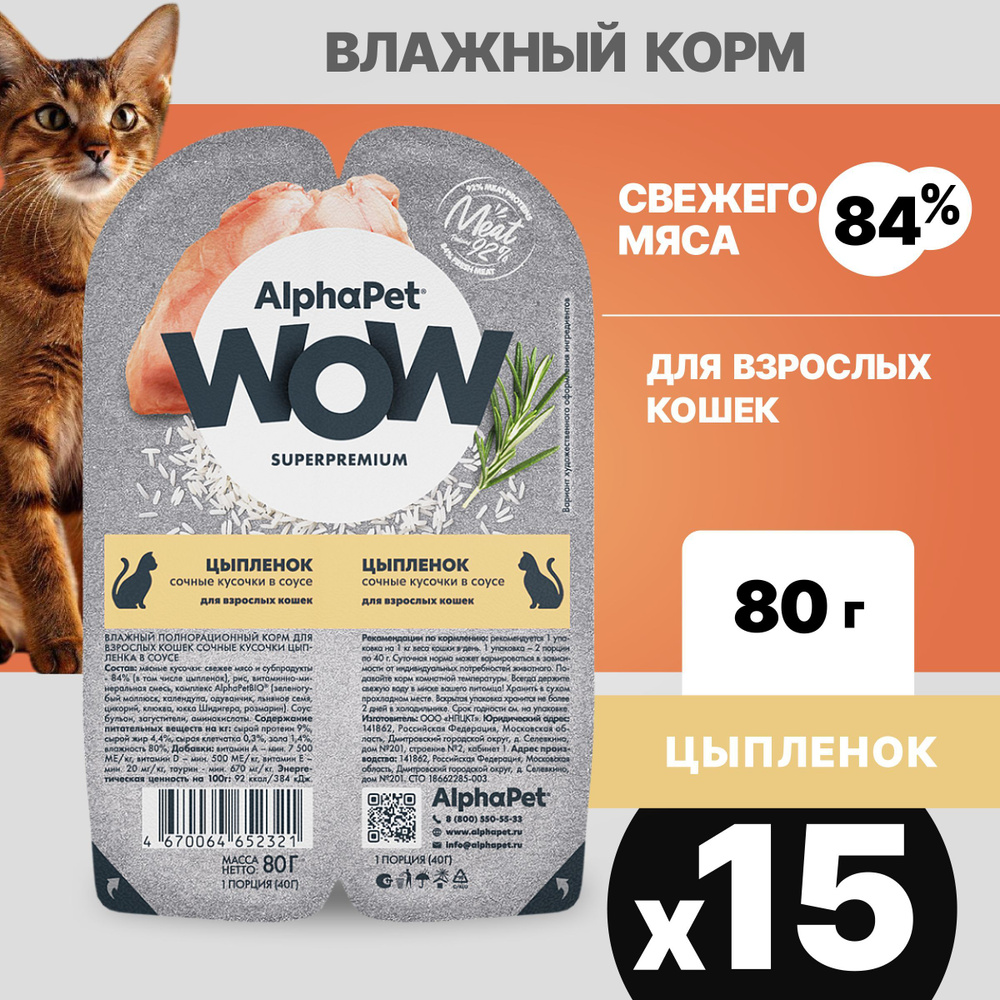 Набор.Альфа Пет WOW пауч для кошек, сочные кусочки в соусе Цыпленок, 80гх15  #1